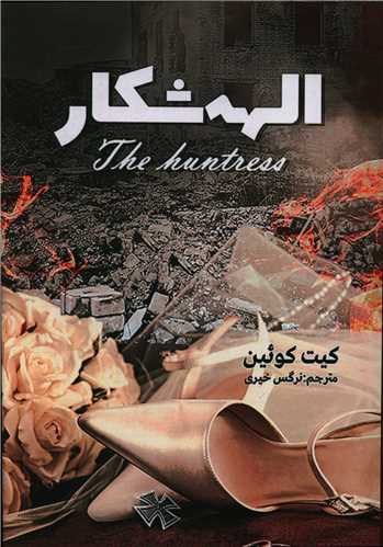 الهه شکار (آترینا)
