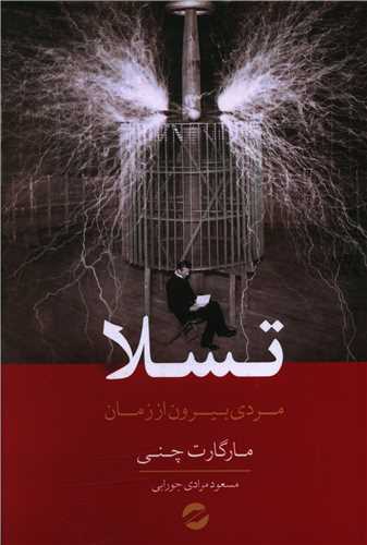 تسلا (مردی بیرون از زمان)