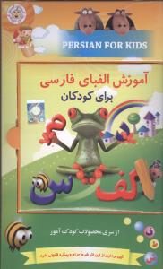 آموزش الفبای فارسی برای کودکان