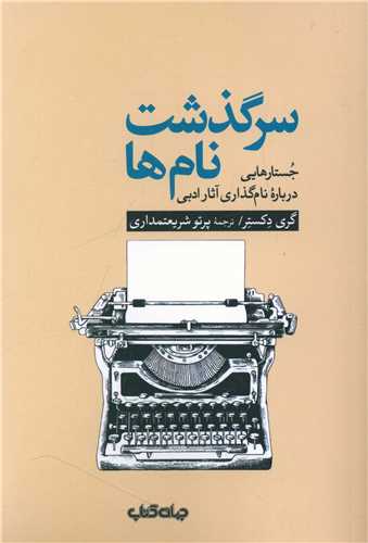 سرگذشت نام ها 