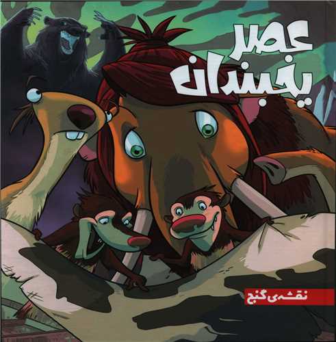 عصر یخبندان (نقشه گنج)(خشتی)