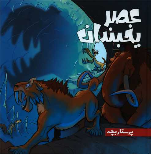عصر یخبندان (پرستاربچه)(خشتی)