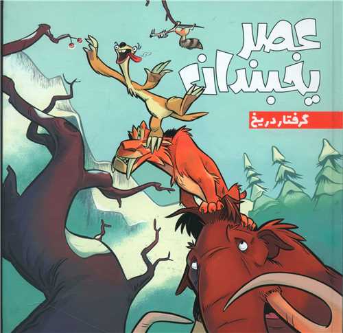 عصر یخبندان (گرفتار در یخ)(خشتی)