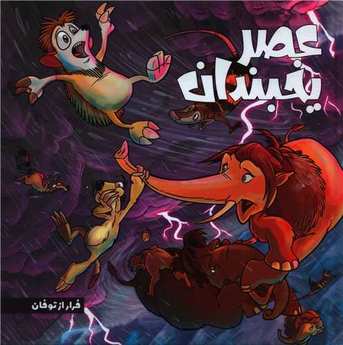 عصر یخبندان (فرار از توفان)(خشتی)