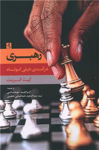 رهبری (درآمدی خیلی کوتاه)