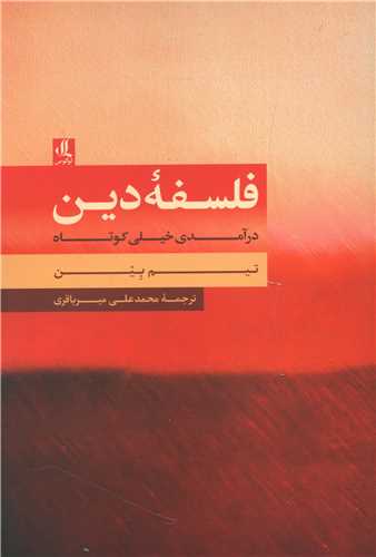 فلسفه دین (درآمدی خیلی کوتاه)