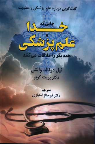 جایی که خدا و علم پزشکی همدیگر را ملاقات می کنند 