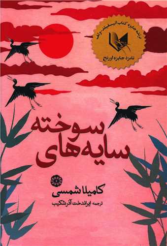 سایه های سوخته 