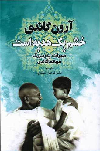 خشم یک هدیه است (دایره )