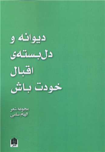 دیوانه و دل بسته ی اقبال خودت باش