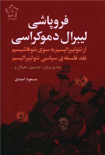 فروپاشی لیبرال دموکراسی 