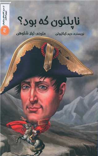 ناپلئون که بود 