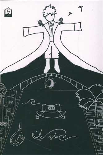 سايه بان (شاني)