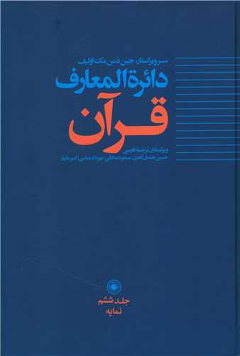 دايره المعارف قرآن (6)(حکمت)