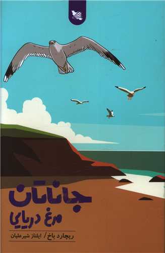 جاناتان مرغ دريايي (گوتنبرگ)