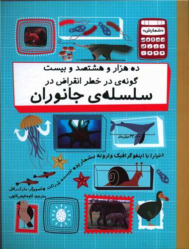 10820 گونه در خطر انقراض سلسله جانوران (رحلی)