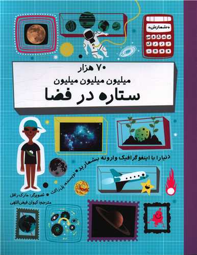 70هزار میلیون میلیون میلیون ستاره در فضا (رحلی)