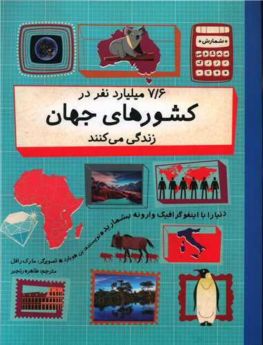 7.6 میلیارد نفر در کشورهای جهان زندگی می کنند (رحلی)