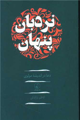 نردبان پنهان (نقد فرهنگ)
