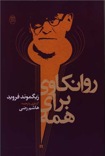 روانکاوی برای همه (مصدق)