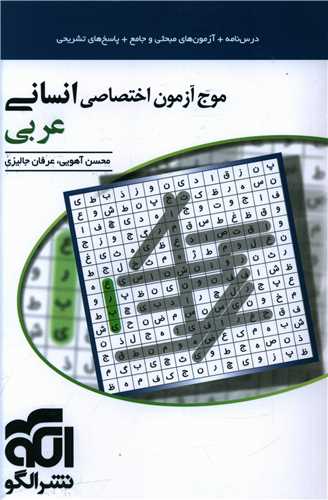 موج آزمون عربی (اختصاصی انسانی)