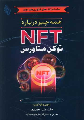 همه چیز درباره NFT  توکن متاورس