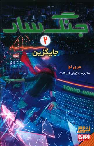 جنگ سار (2)(جایگزین)