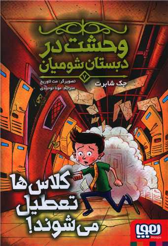 وحشت در دبستان شومیان (7)(کلاسها تعطیل می شوند)