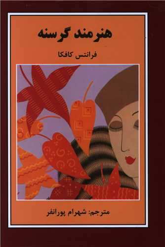 هنرمند گرسنه 