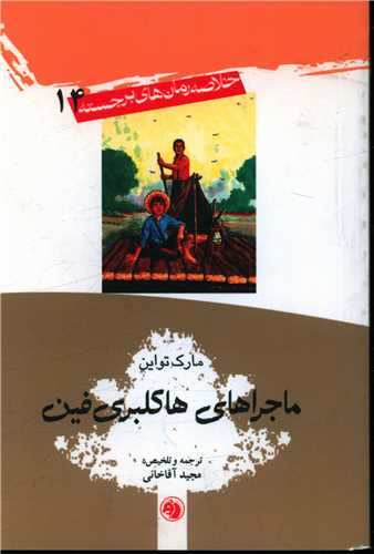 خلاصه رمان هاي برجسته (14)(ماجرا هاکلبري فين)(جيبي)(امير کبير)