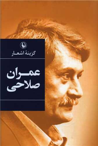 گزينه اشعار عمران صلاحي (رقعي)(گالينگور)(مرواريد)