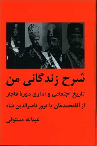 شرح زندگانی من (3 جلدی)