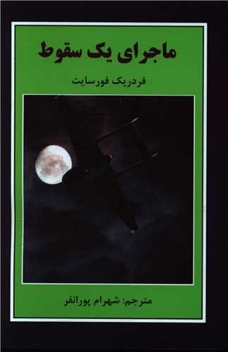 ماجرا یک سقوط 
