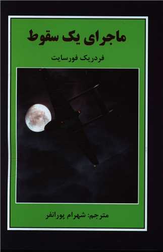 ماجرا یک سقوط