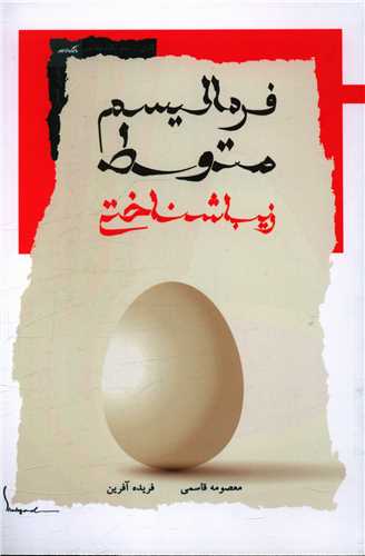 فرماليسم‌ متوسط زيباشناختي (نگاه معاصر)