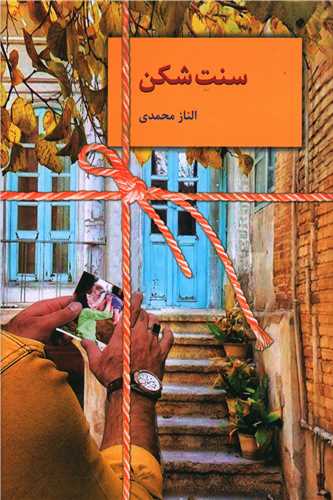 سنت شکن (سخن)