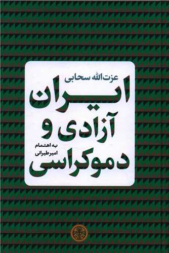 ایران آزادی و دموکراسی