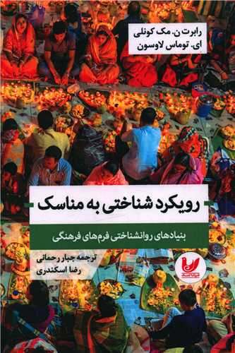 رويکرد شناختي به مناسک (انديشه احسان)