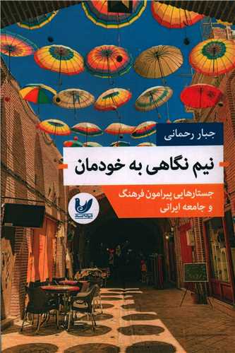 نيم نگاهي به خودمان (انديشه احسان)
