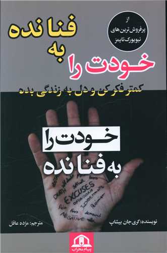 خودت را به فنا نده 