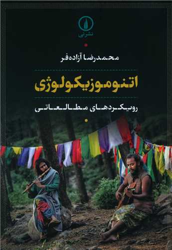 اتنوموزيکولوژي (ني)