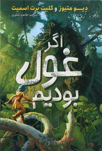 اگر غول بودیم 