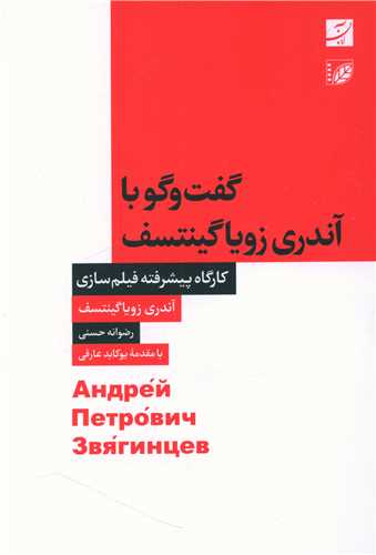 گفت و گو با آندري زويا گينتسف (آبان)