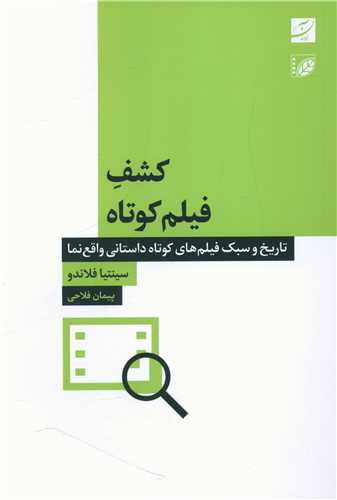 کشف فيلم کوتاه (آبان)