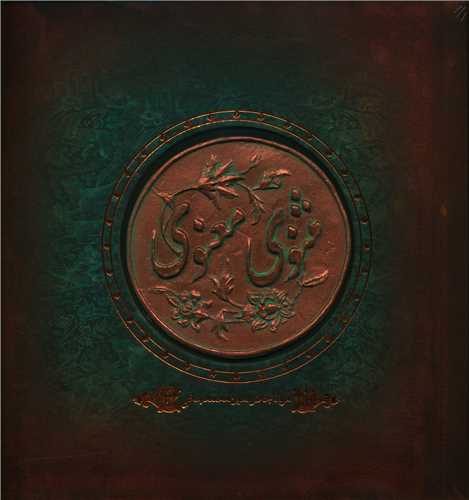 مثنوی معنوی (کتاب گویا)
