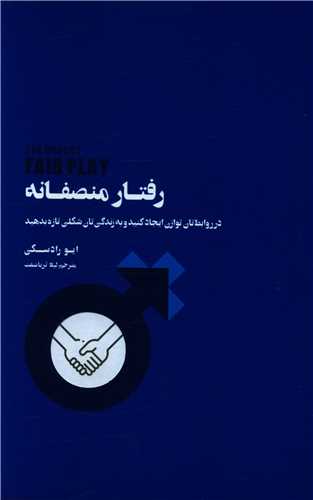 رفتار منصفانه