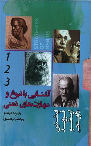 آشنایی با نبوغ و مهارت های ذهنی