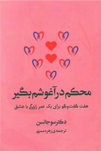 محکم در آغوشم بگیر 