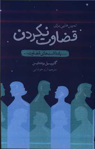 تمرین هایی برای قضاوت نکردن