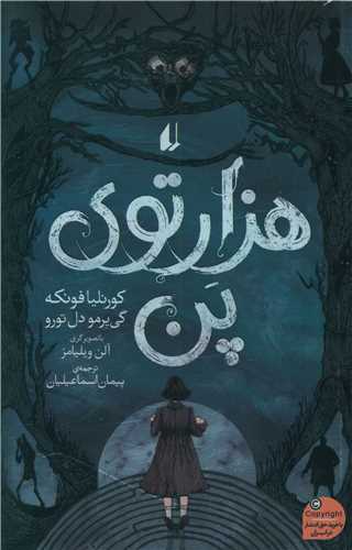 هزارتوی پن 